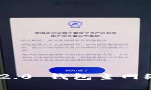 Tokenim 2.0 钱包主网络全面解析