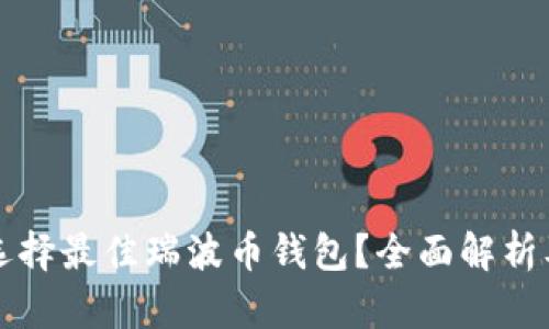 如何选择最佳瑞波币钱包？全面解析及推荐