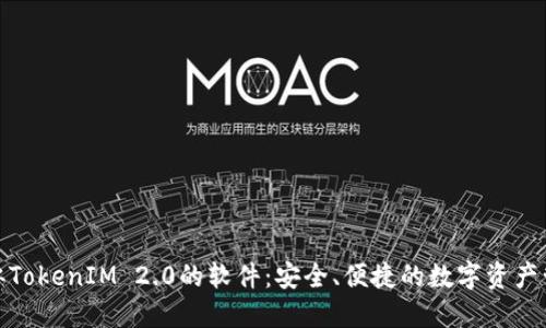 探索类似TokenIM 2.0的软件：安全、便捷的数字资产管理工具