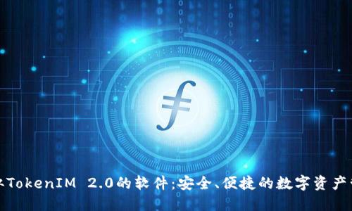 探索类似TokenIM 2.0的软件：安全、便捷的数字资产管理工具