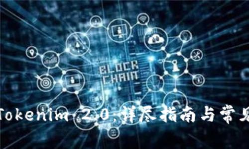 如何购买Tokenim 2.0：详尽指南与常见问题解答