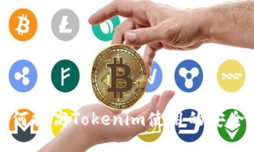 如何提高Tokenim使用的安全性