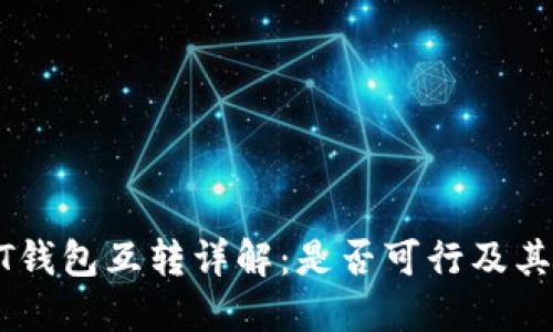 USDT钱包互转详解：是否可行及其攻略