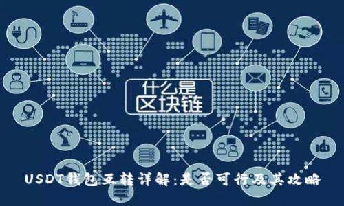 USDT钱包互转详解：是否可行及其攻略