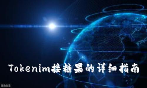 Tokenim接糖果的详细指南