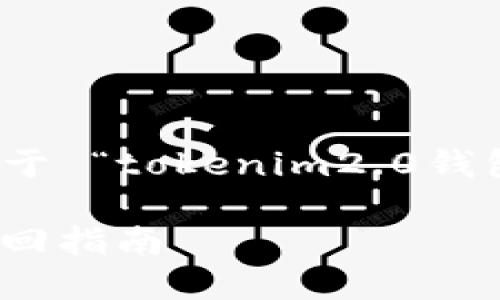 顺应您的需求，这里是关于 “tokenim2.0钱包账号怎么找回”的内容。

Tokenim2.0钱包账号找回指南