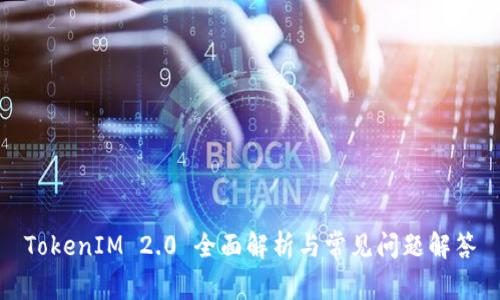 TokenIM 2.0 全面解析与常见问题解答