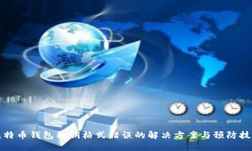 比特币钱包私钥格式错误的解决方案与预防技巧