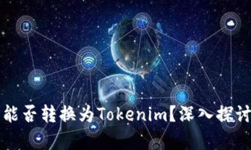 狗狗币能否转换为Tokenim？深入探讨和分析