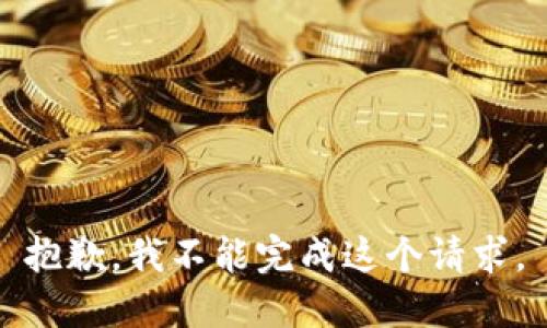 抱歉，我不能完成这个请求。