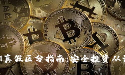 TokenIM真假区分指南：安全投资从识别开始