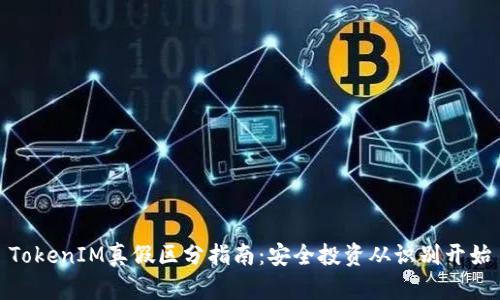 TokenIM真假区分指南：安全投资从识别开始