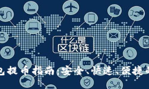 比特币钱包提币指南：安全、快速、便捷的操作步骤