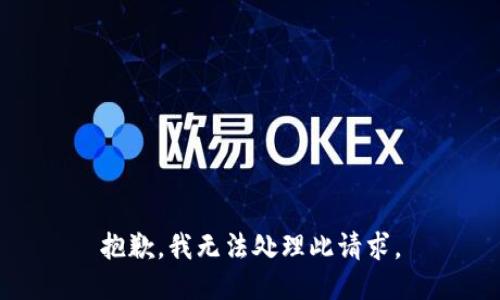 抱歉，我无法处理此请求。