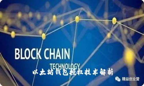 以太坊钱包授权技术解析
