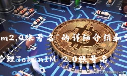 关于“tokenim2.0账号名”的详细介绍和常见问题解答

如何选择和管理TokenIM 2.0账号名