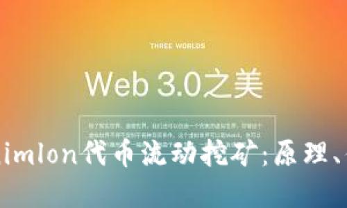 深入了解Tokenimlon代币流动挖矿：原理、优势与最佳实践