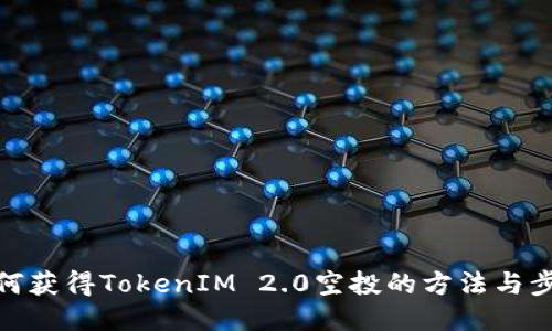 如何获得TokenIM 2.0空投的方法与步骤