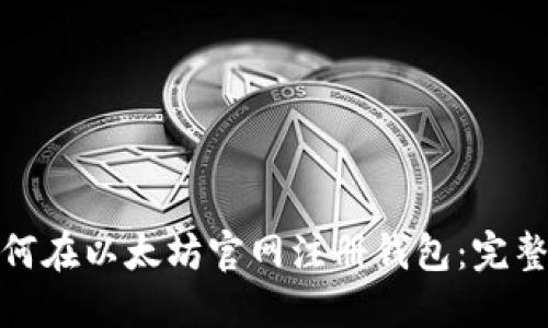 : 如何在以太坊官网注册钱包：完整指南