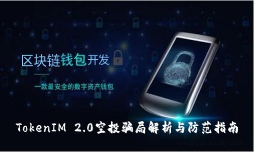 TokenIM 2.0空投骗局解析与防范指南