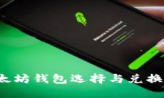  以太坊钱包选择与兑换指