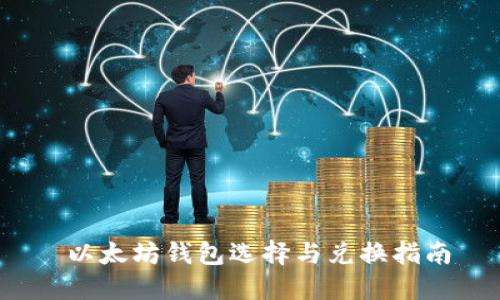  以太坊钱包选择与兑换指南