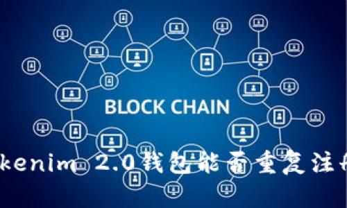 Tokenim 2.0钱包能否重复注册？