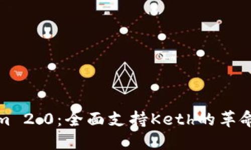 Tokenim 2.0：全面支持Keth的革命性功能