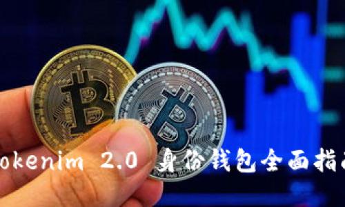 Tokenim 2.0 身份钱包全面指南