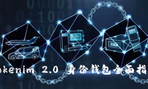 Tokenim 2.0 身份钱包全面指南