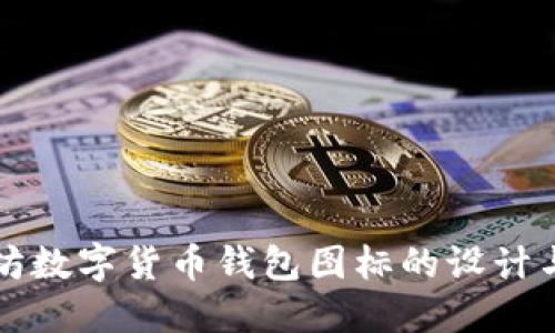 以太坊数字货币钱包图标的设计与意义