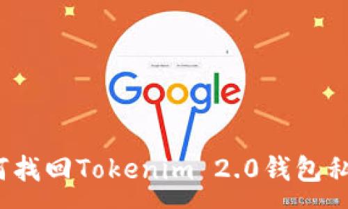 :
如何找回Tokenim 2.0钱包私钥？