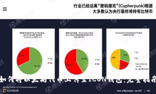 如何将以太坊代币上传至ICON钱包：完整指南