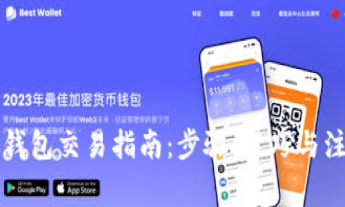 以太坊钱包交易指南：步骤、技巧与注意事项
