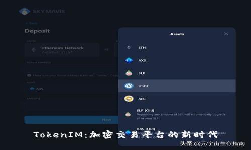 TokenIM：加密交易平台的新时代