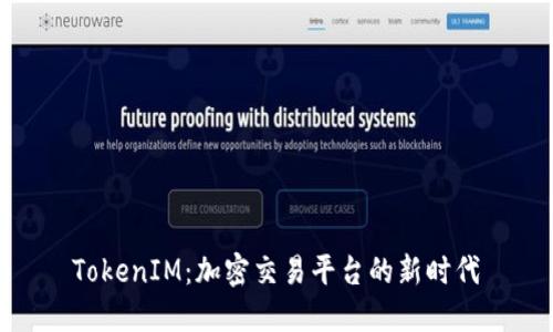 TokenIM：加密交易平台的新时代
