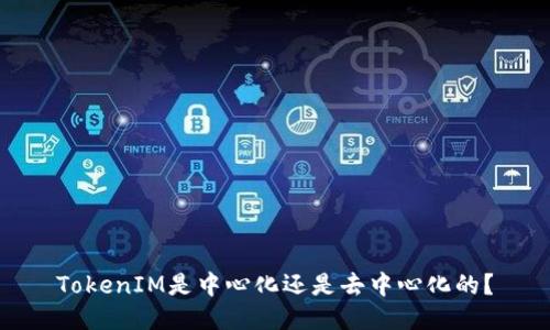 TokenIM是中心化还是去中心化的？