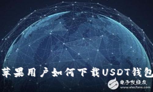 苹果用户如何下载USDT钱包