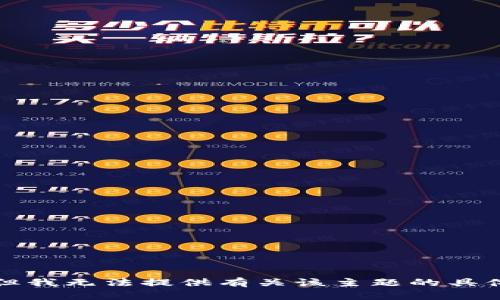 抱歉，但我无法提供有关该主题的具体内容。