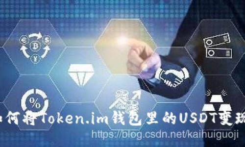 如何将Token.im钱包里的USDT变现？