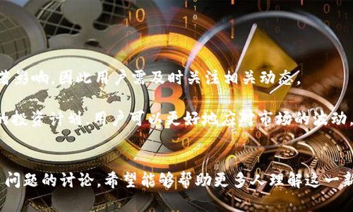 注意：以下内容不能直接使用或引用代码或实时数据，请用户自行查阅相关最新信息。

  如何将Tokenim 2.0兑换为人民币/  

 guanjianci Tokenim 2.0, 人民币, 兑换/ guanjianci 

引言
在数字货币快速发展的今天，Tokenim 2.0作为一种新兴的加密数字资产，吸引了越来越多投资者的关注。然而，如何将这种新型资产转化为法定货币，尤其是人民币，成为了许多用户迫切想要了解的问题。在本文中，我们将详细探讨Tokenim 2.0的特点，兑换流程及所需注意事项。同时，我们将回答相关的四个问题，以帮助用户更全面地理解这一过程。

Tokenim 2.0的介绍
Tokenim 2.0是基于区块链技术的数字资产，其目的在于利用去中心化的理念为用户创造更多的投资选择。它不仅可以在各种交易所进行交易，还可以用于多种应用场景，如支付、投资等。Tokenim 2.0拥有更高的安全性、更快的交易速度，以及更低的交易费用，这使得其在众多数字资产中脱颖而出。

将Tokenim 2.0兑换为人民币的步骤
将Tokenim 2.0兑换为人民币的方法主要分为以下几个步骤：
ol
    listrong选择合适的数字货币交易平台：/strong用户首先需要选择一个支持Tokenim 2.0交易的平台。比较知名的交易所包括Binance、Huobi等。在选择平台时，要注意其交易手续费及用户评价。/li
    listrong注册账户：/strong在选择好交易平台后，用户需要注册一个账户。这通常需要提供手机号码、电子邮件地址和个人信息的验证。某些平台可能要求进行KYC（即客户身份识别）验证。/li
    listrong充值Tokenim 2.0：/strong用户可以通过数字货币钱包将Tokenim 2.0充值到交易所账户。这通常涉及到将Tokenim 2.0发送到平台提供的地址。/li
    listrong进行交易：/strong在交易平台上，用户可以选择将Tokenim 2.0兑换为对应的法定货币，如人民币。用户需要根据市场行情设置交易数量及价格，然后提交交易单。/li
    listrong提现人民币：/strong完成交易后，用户可以选择将账户中的人民币提现到自己绑定的银行账户。不同平台可能会有不同的提现策略和限制。/li
/ol

相关问题讨论

问题一：Tokenim 2.0的安全性如何保障？
Tokenim 2.0的安全性是用户考虑的重要因素之一。在选择交易平台及钱包时，保障资产安全是至关重要的。
h4数字资产的安全策略/h4
大部分交易平台会采用多种安全策略来保护用户资金，包括：
ul
    listrong冷钱包存储：/strong大部分平台会将用户大部分资产存储在冷钱包中，这样即使交易所受到攻击，用户的资产也不会受到损失。/li
    listrong双重身份验证：/strong为了增加账户安全性，许多平台会要求用户开启双重身份验证，这通过加入额外的验证步骤来防止账户被盗。/li
    listrong定期安全审计：/strong许多知名的交易平台会定期进行安全审计，以确保其系统的安全性和稳定性。/li
/ul
h4用户自身的安全防护/h4
除了依赖交易平台的安全措施，用户也要提高自身的安全意识：
ul
    li定期更换密码，避免使用简单且容易被猜测的密码。/li
    li不要将密码和私钥分享给任何人./li
    li定期检查账户的交易记录，若发现异常，应立刻联系平台客服。/li
/ul

问题二：兑换Tokenim 2.0时的手续费有哪些？
在将Tokenim 2.0兑换为人民币的过程中，用户需要面对不同类型的手续费。了解这些费用，能够帮助用户更好地控制交易成本。
h4交易手续费/h4
大部分交易平台会收取一定比例的交易手续费。这笔费用可能与交易的金额、用户的VIP等级、交易量等有关。一般来说，交易手续费在0.1%到1%之间。
h4提现手续费/h4
提现人民币时，平台通常会收取一笔提现手续费。这笔费用可能是固定的，也可能是根据提现金额的百分比来收取。在选择平台之前，用户应该仔细阅读相关条款，了解各类手续费。
h4其他费用/h4
一些平台可能还会收取其他服务费用，如转账费用、存币费用等。用户在进行交易时务必阅读相关条款，以避免不必要的费用支出。

问题三：兑换Tokenim 2.0需要多长时间？
从兑换Tokenim 2.0到收到人民币的时间，通常受到多种因素的影响。
h4交易确认时间/h4
Tokenim 2.0的交易在区块链上需要被确认，通常情况下，确认时间在几分钟到几个小时不等。具体时间取决于网络拥堵情况及交易平台的确认规则。
h4平台处理时间/h4

在交易成功后，交易平台通常会有一定的处理时间。在交易所内部处理交易并将资产转换为人民币的过程可能需要几分钟到几个小时不等，视平台的效率而定。
h4提现到账时间/h4
完成提现申请后，通常需要进一步的时间将钱款转入用户的银行账户。这个过程因银行而异，可能在几个小时到几个工作日之间。用户在选择平台时需考虑到这一点。

问题四：Tokenim 2.0是否会受到市场波动的影响？
市场波动是数字货币交易中普遍存在的现象，Tokenim 2.0也不例外。其价格会受到多种因素的影响，包括市场供需、重大新闻、政策变动等。
h4市场供需关系/h4
如果Tokenim 2.0的需求量大于供应量，其价格通常会上涨；反之，则可能会下跌。用户在进行兑换时需注意当前市场的供需情况。
h4重大新闻事件的影响/h4
与其他数字货币类似，Tokenim 2.0的价格可能会受到相关消息和事件的影响。如政策变动、项目进展及合作协议等。这类消息往往会对市场情绪产生显著影响，因此用户需及时关注相关动态。
h4如何应对市场波动/h4
在面对市场波动时，用户应保持冷静，不应被市场情绪所影响。合理地设置买入与卖出的价格，同时定期审视自己的投资组合，以降低风险。通过制定合理的投资计划，用户可以更好地应对市场的波动。

结论
将Tokenim 2.0兑换为人民币的过程虽然看似复杂，但只要了解相关步骤和注意事项，用户就可以顺利完成兑换。通过本文对Tokenim 2.0的介绍及相关问题的讨论，希望能够帮助更多人理解这一新兴资产，并顺利进行数字货币到法定货币的转换。