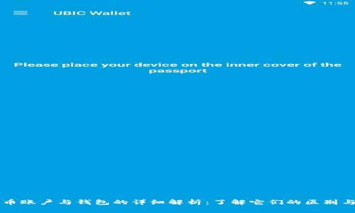 比特币账户与钱包的详细解析：了解它们的区别与功能