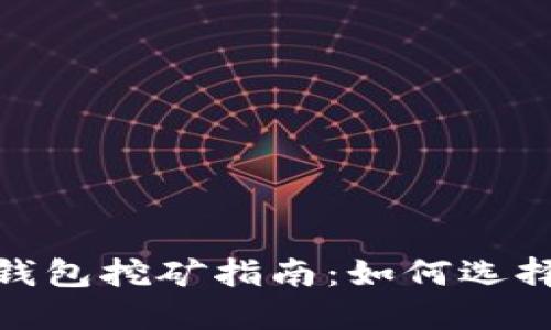 Tokenim 2.0钱包挖矿指南：如何选择最佳挖矿方式
