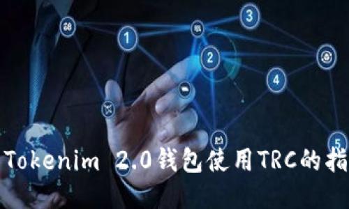 : Tokenim 2.0钱包使用TRC的指南