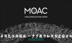 比特币钱包注册指南：一