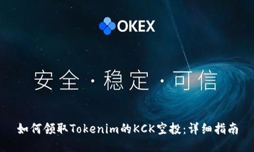 如何领取Tokenim的KCK空投：详细指南