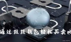 如何通过鼓鼓钱包轻松买