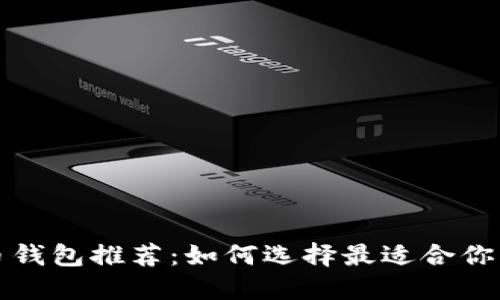比特币钱包推荐：如何选择最适合你的钱包