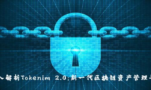 深入解析Tokenim 2.0：新一代区块链资产管理平台