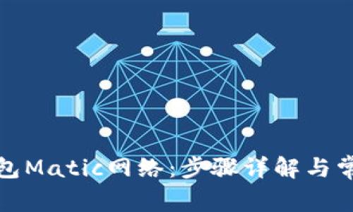 如何设置钱包Matic网络：步骤详解与常见问题解答